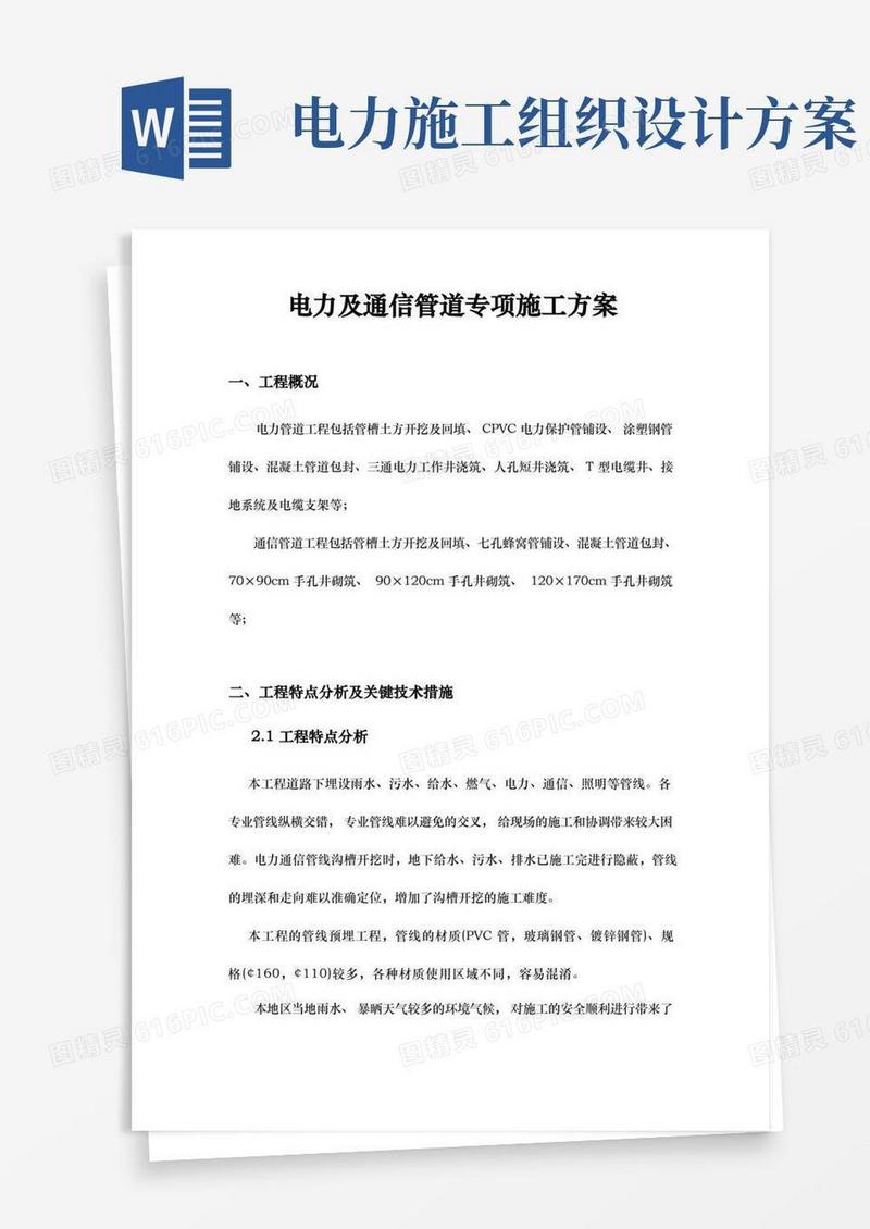 简洁的电力与通信管道专项工程施工组织设计方案