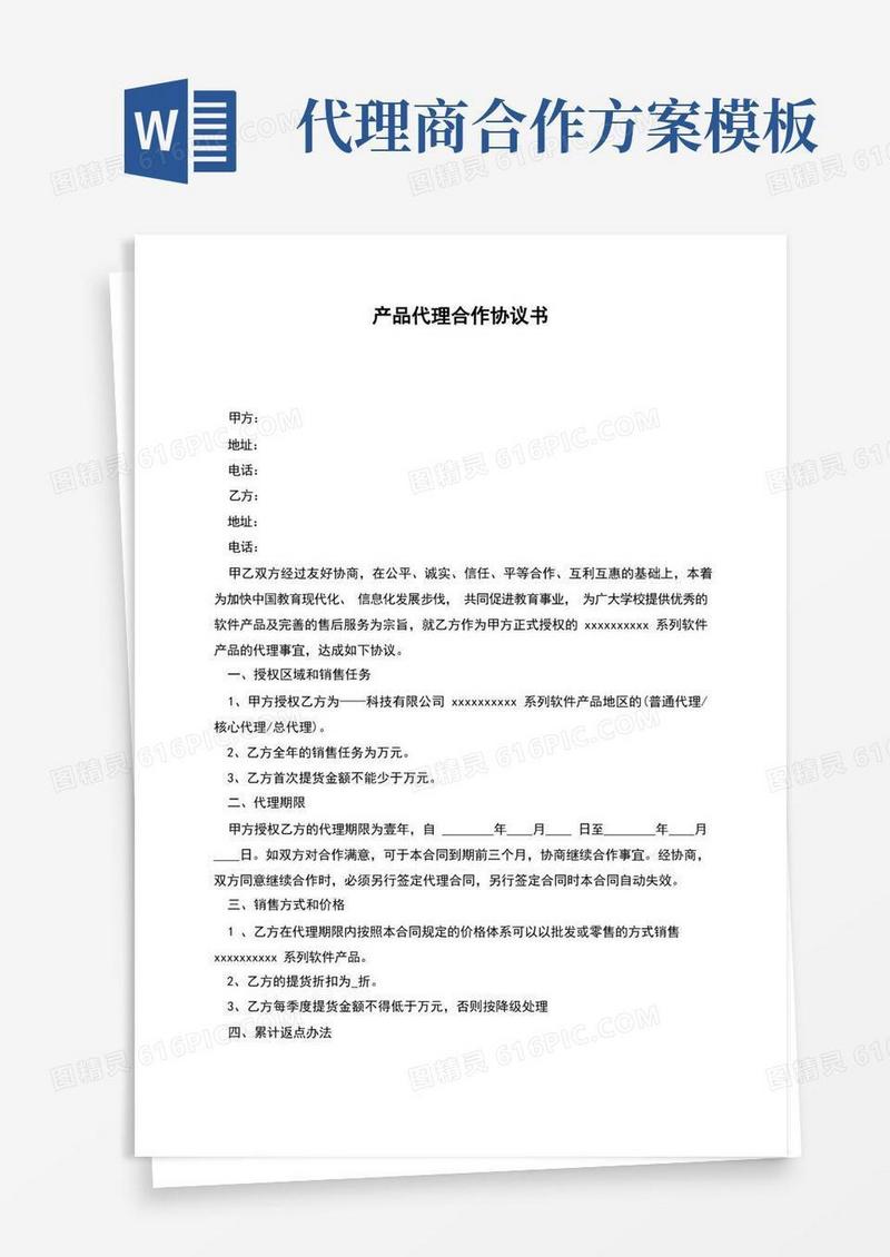 实用的产品代理合作协议书