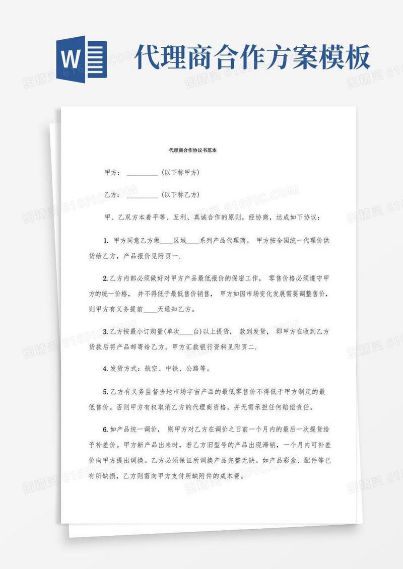 方便的代理商合作协议书范本(4篇)