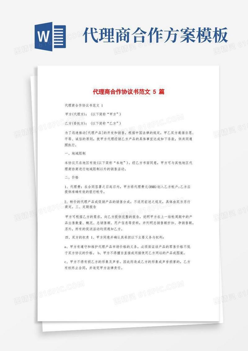 大气版代理商合作协议书范文5篇