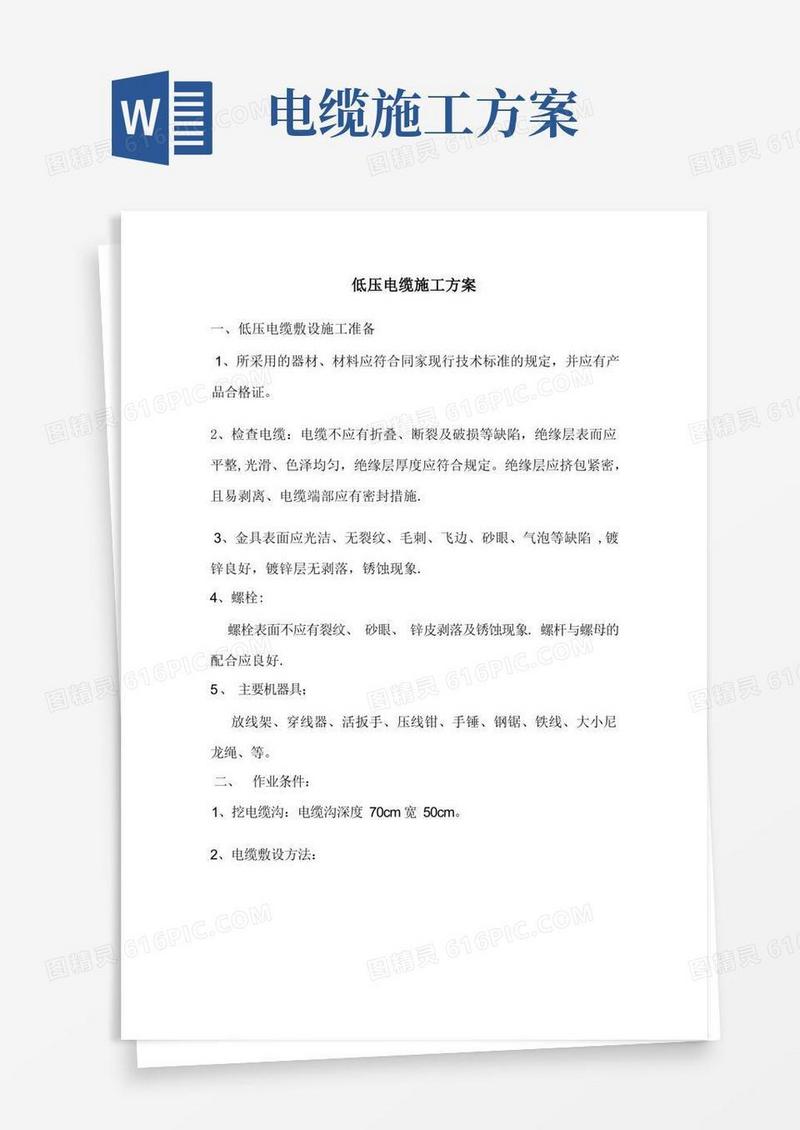 实用的低压电缆施工方案
