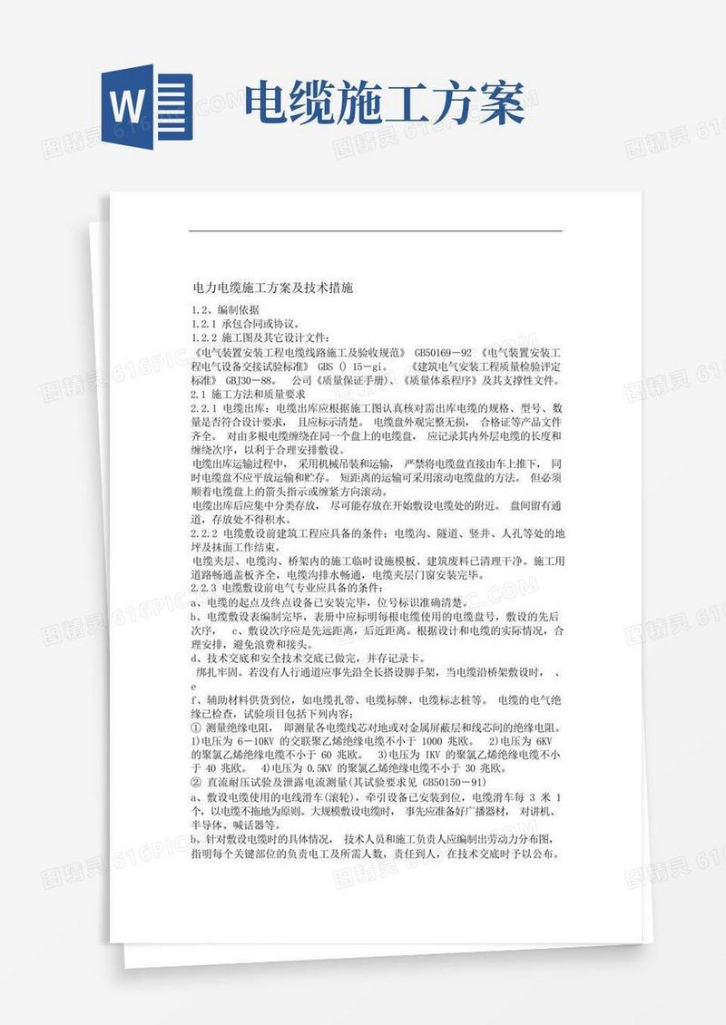 方便的完整版电力电缆施工方案及技术措施