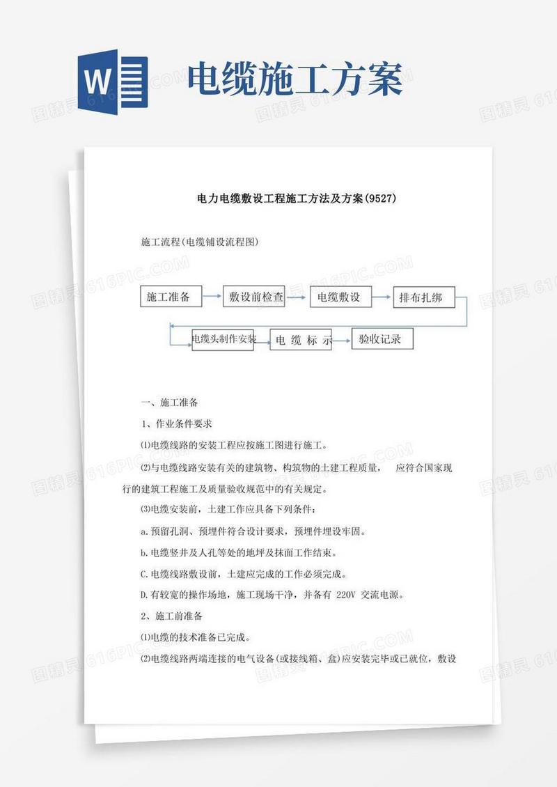 简易版电力电缆敷设工程施工方法及方案