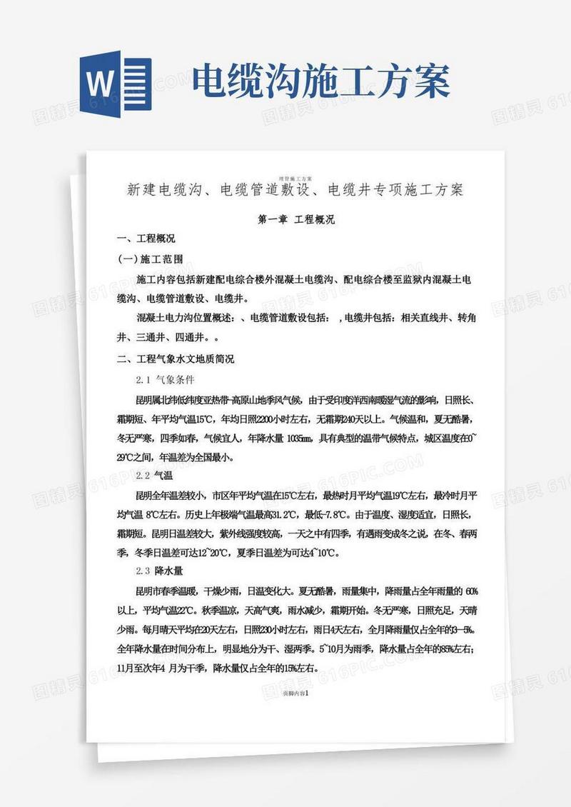 实用的电缆沟、电缆管、电缆井专项施工方案