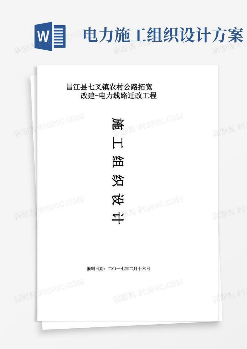 实用的电力线路迁改工程施工组织设计