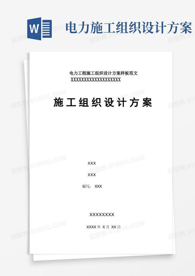 方便的电力工程施工组织设计方案样板范文