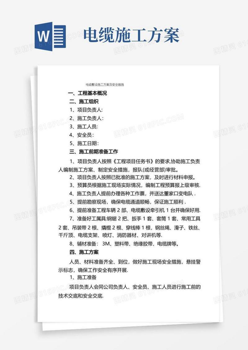 方便的电缆敷设施工方案及安全措施