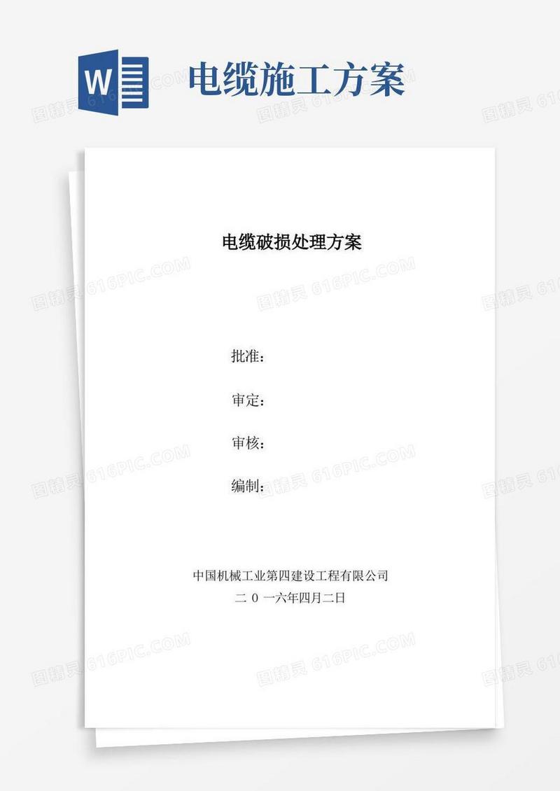 通用版电缆修复施工方案