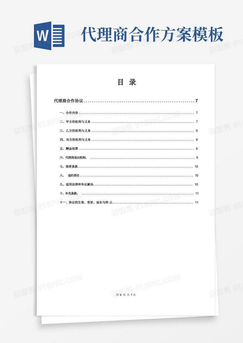 简易版(完整版)代理商合作协议