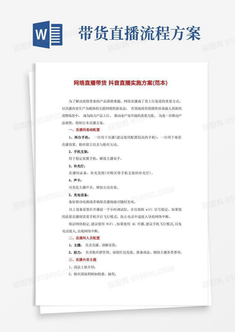 简易版网络直播带货抖音直播实施方案(范本)
