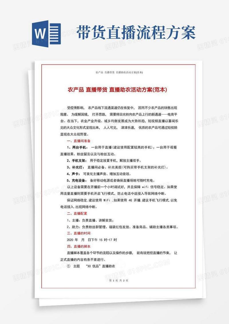 实用的农产品直播带货直播助农活动方案(范本)