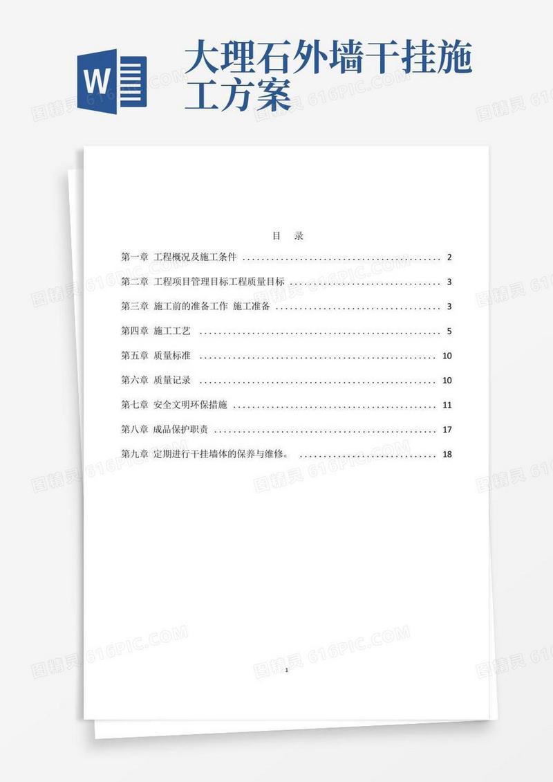 简洁的外墙干挂大理石专项施工方案