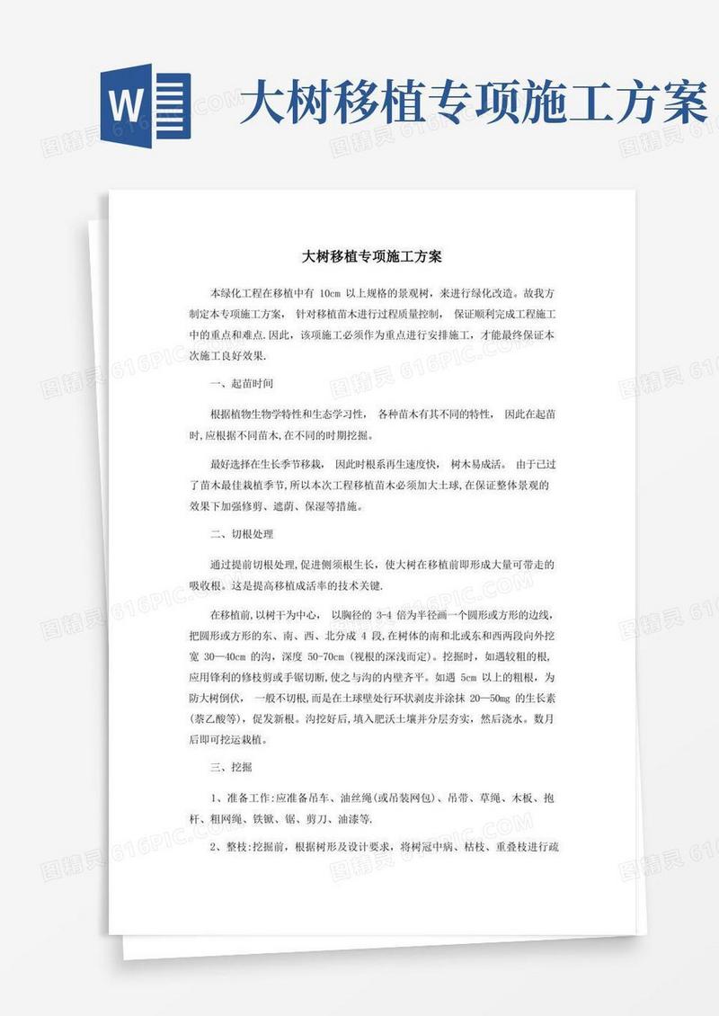 简洁的大树移植专项施工方案【整理精品范本】