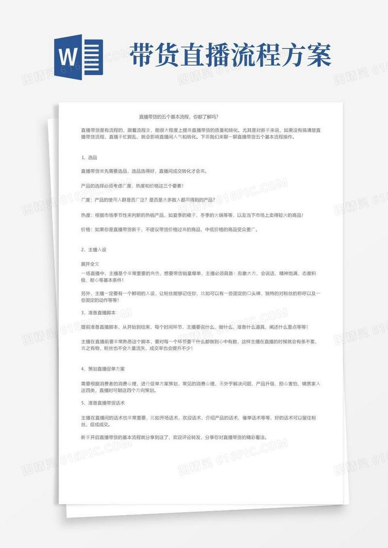 实用的直播带货的五个基本流程，你都了解吗？