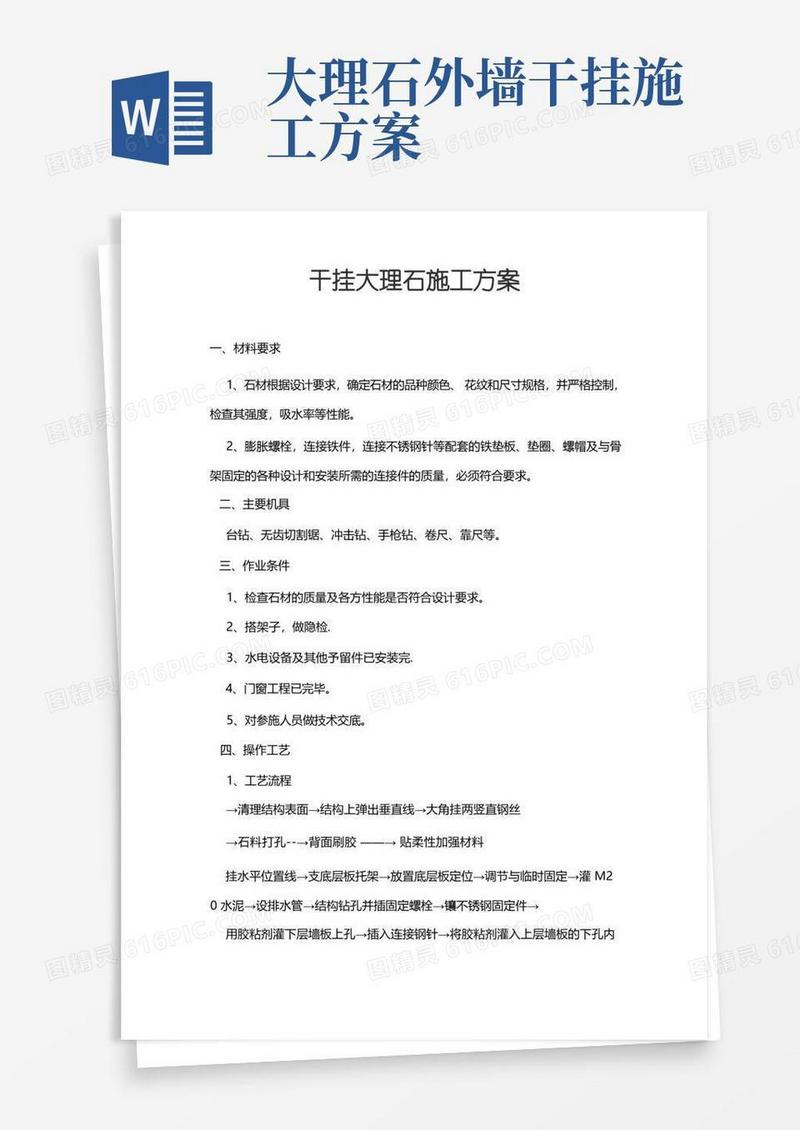 方便的大理石干挂施工方案