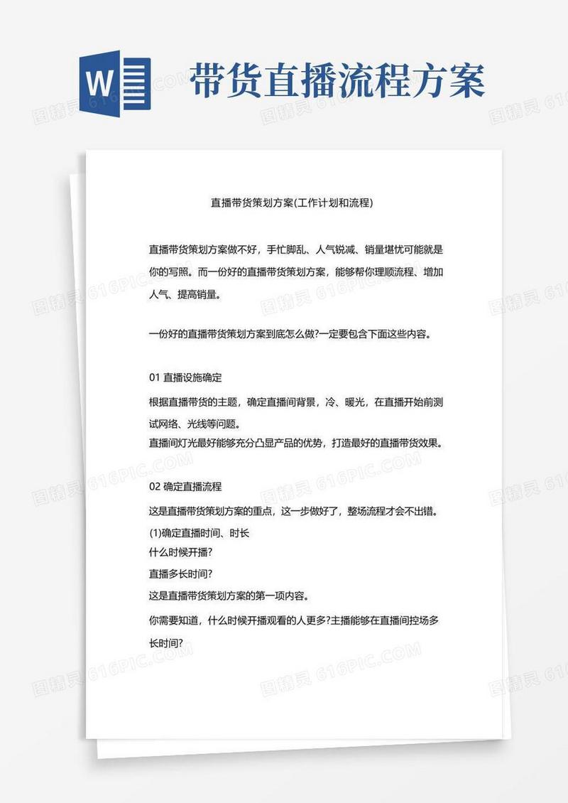 大气版直播带货策划方案(工作计划和流程)