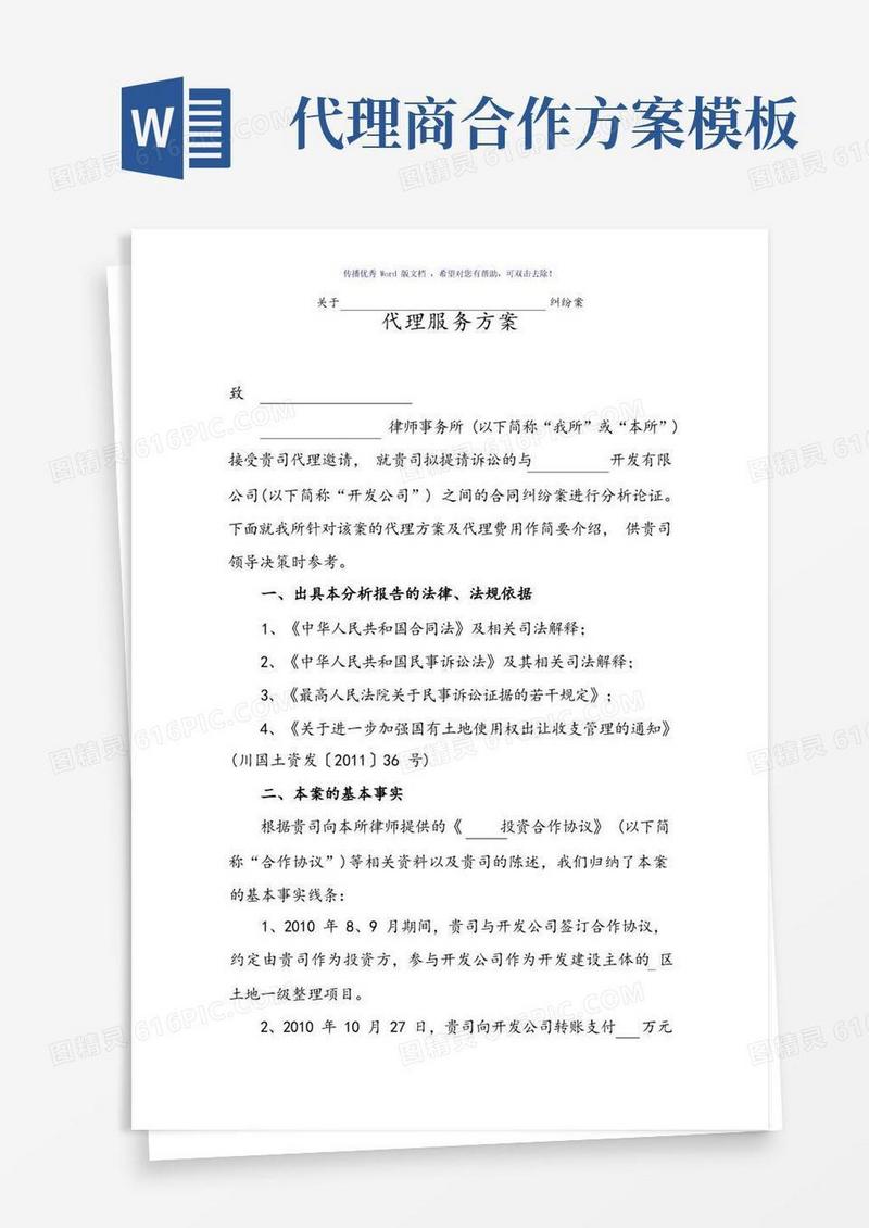 好用的诉讼案件代理方案(参考模板)