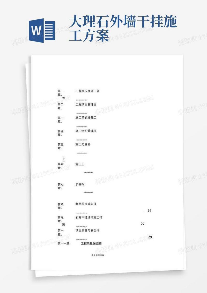 方便的外墙干挂大理石工程施工组织设计方案