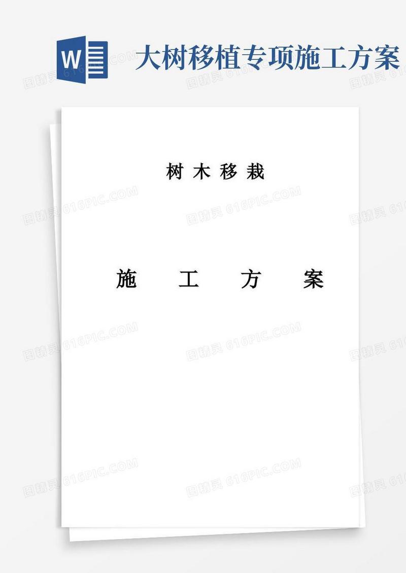 好用的(完整版)树木移栽(移植)施工方案