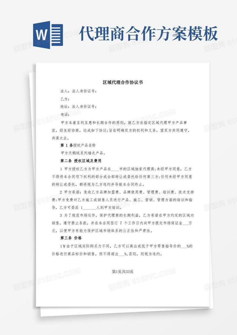 通用版区域代理合作协议书(6篇)