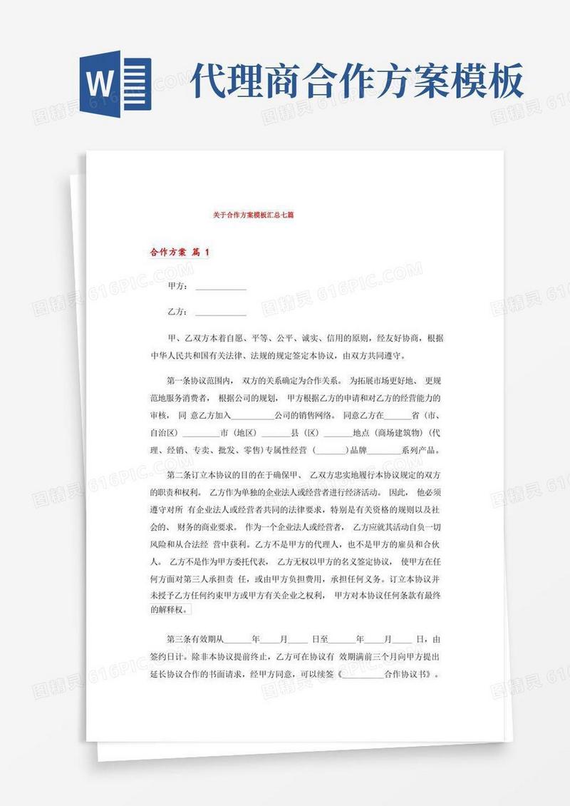 简易版关于合作方案模板汇总七篇