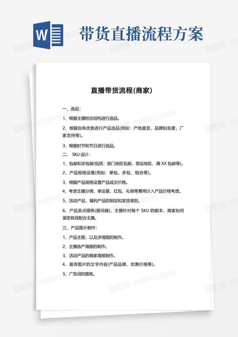 好用的直播带货流程(商家)