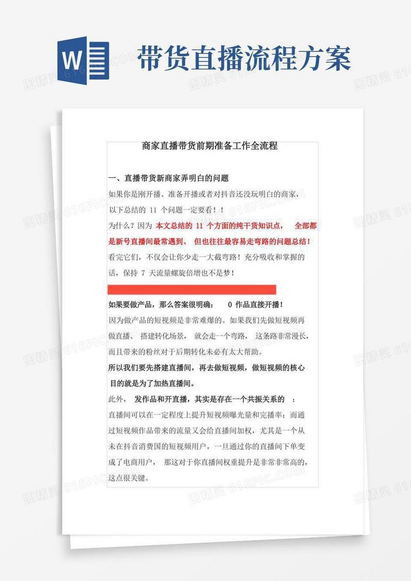 简易版直播带货前期准备工作全流程