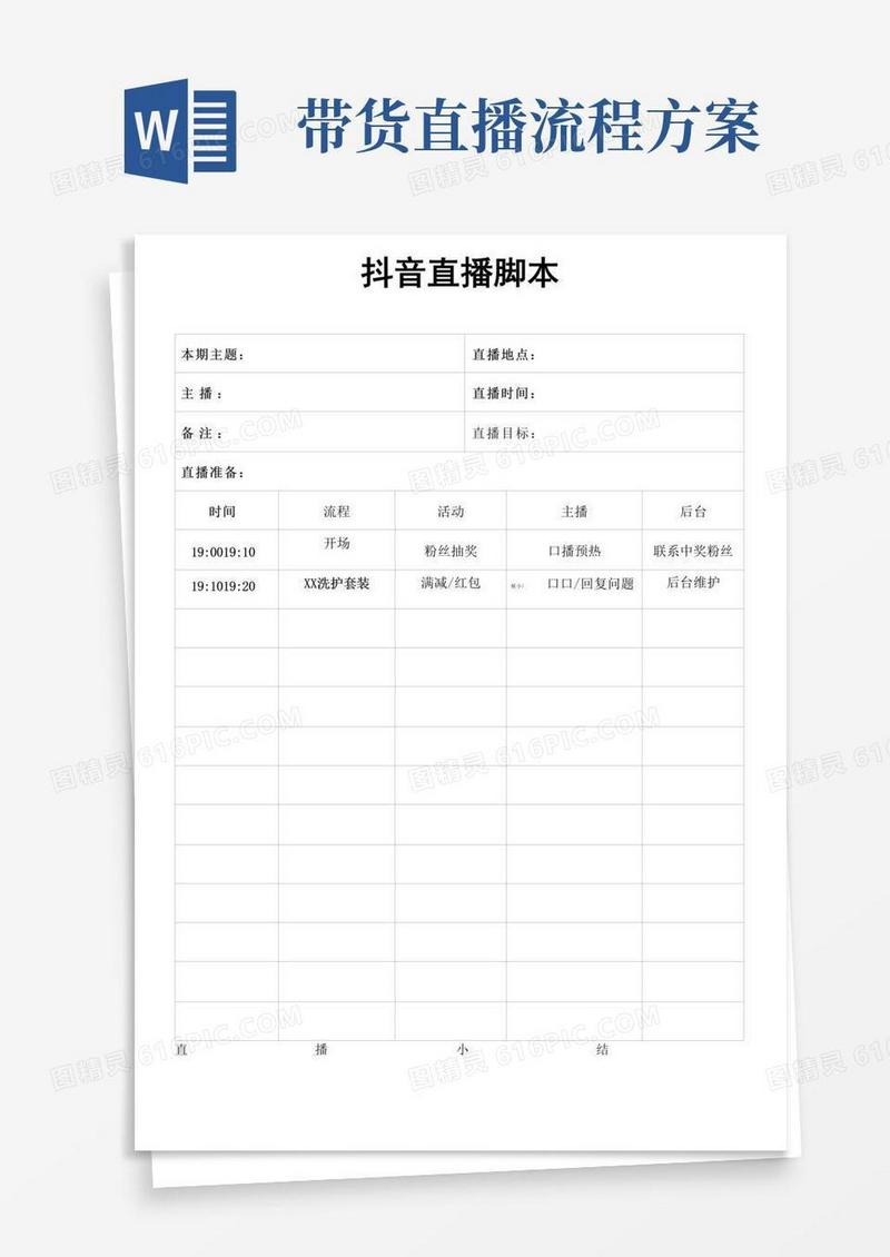 好用的抖音直播流程脚本直播带货方案
