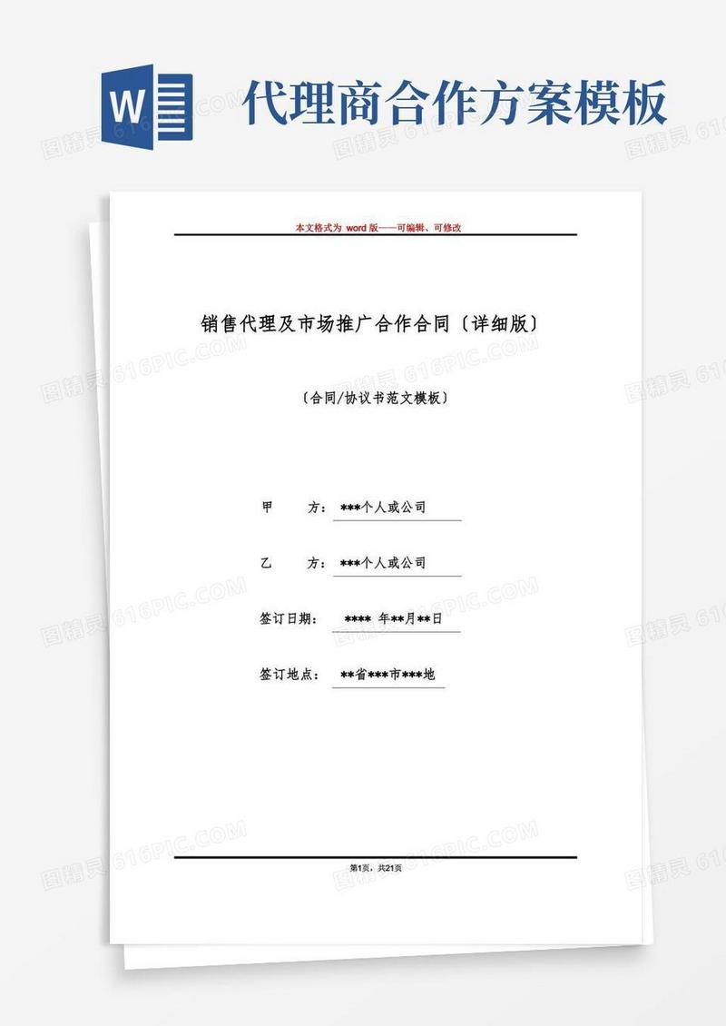 实用的销售代理及市场推广合作合同(详细版)