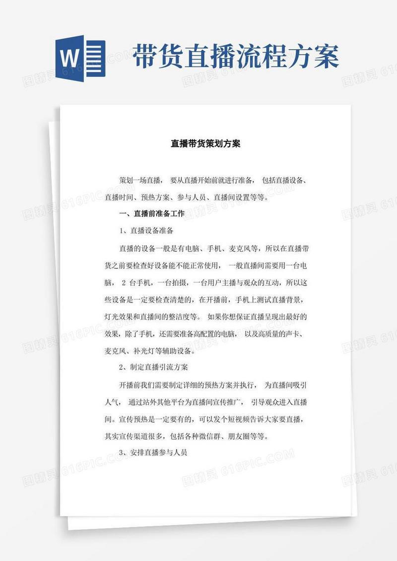 好用的直播带货策划方案完整