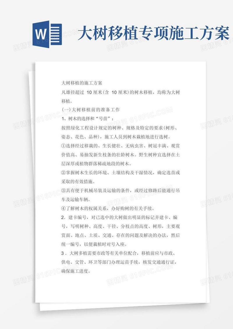 方便的大树移植的施工方案