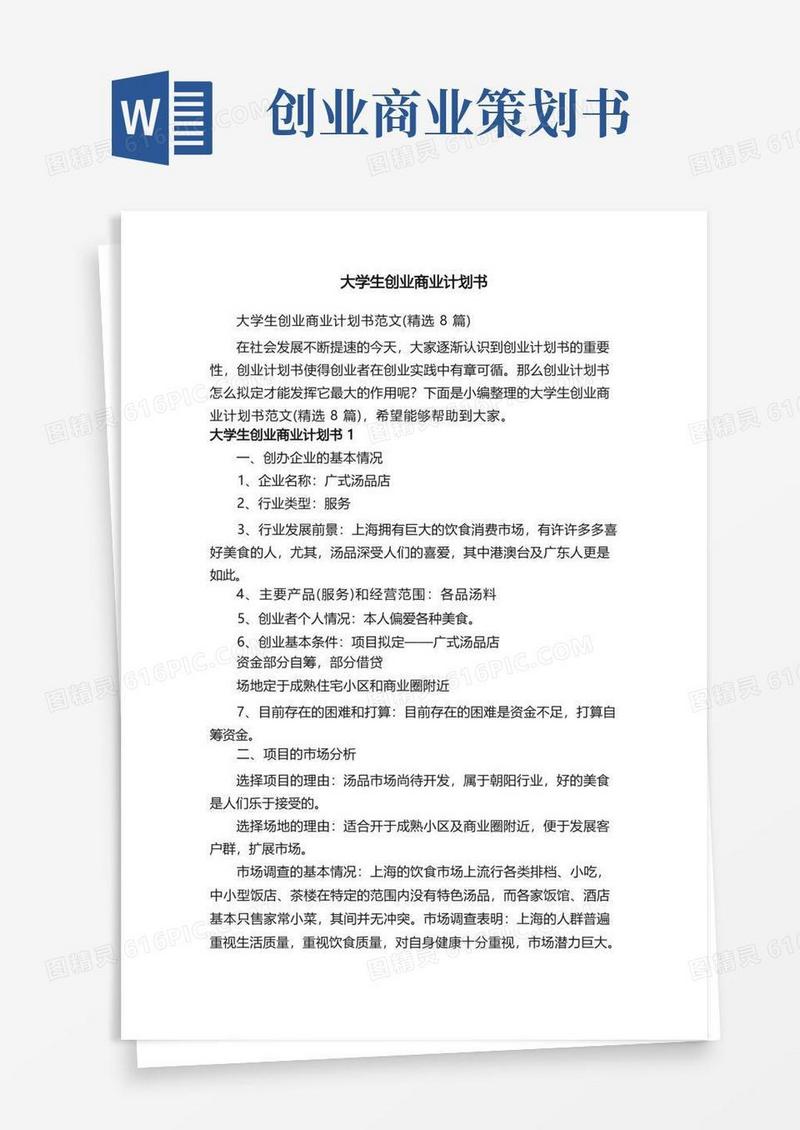 大气版大学生创业商业计划书范文（精选8篇）