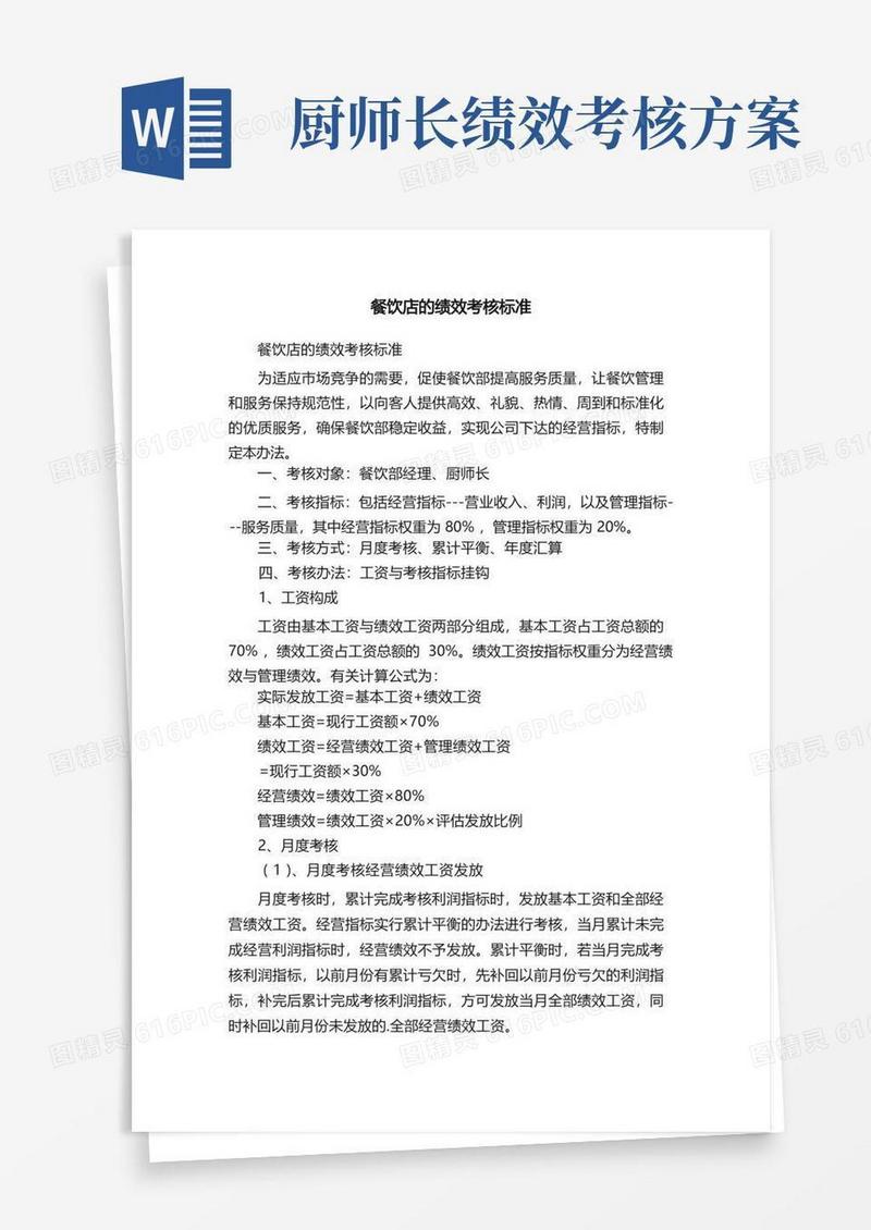 大气版餐饮店的绩效考核标准