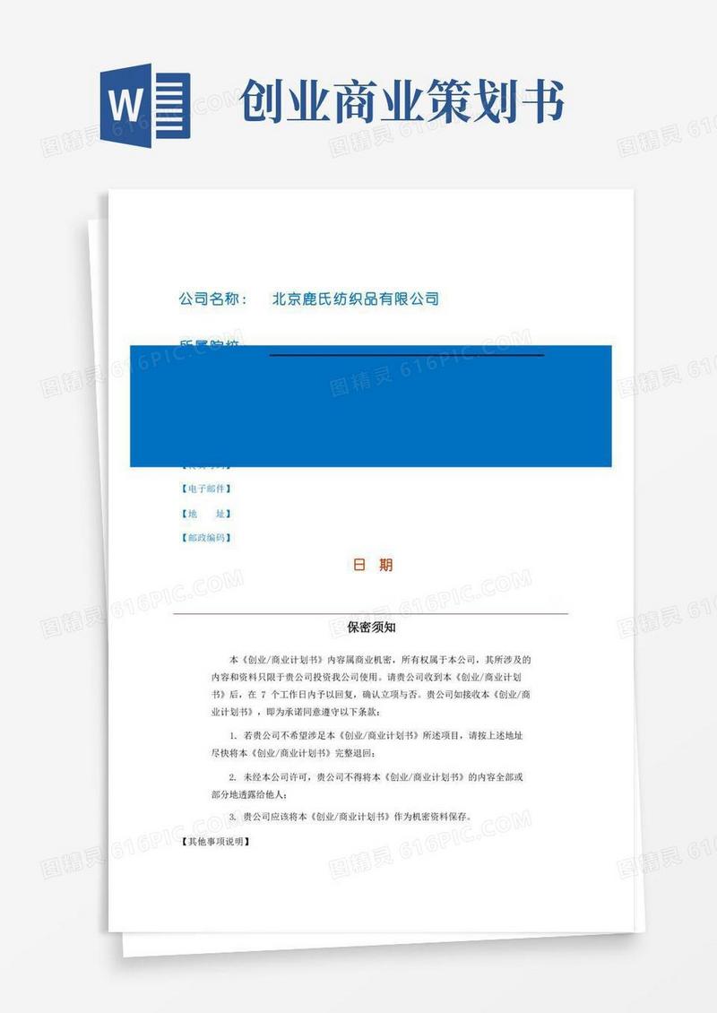 实用的创业商业计划书模板