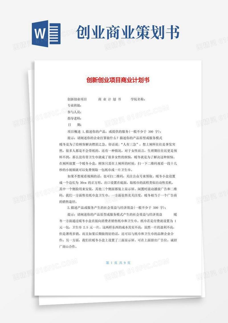 简洁的创新创业项目商业计划书