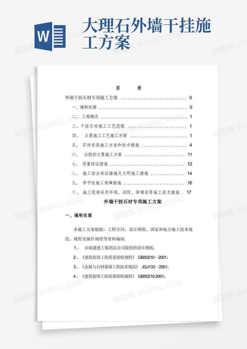 通用版外墙干挂石材专项施工方案