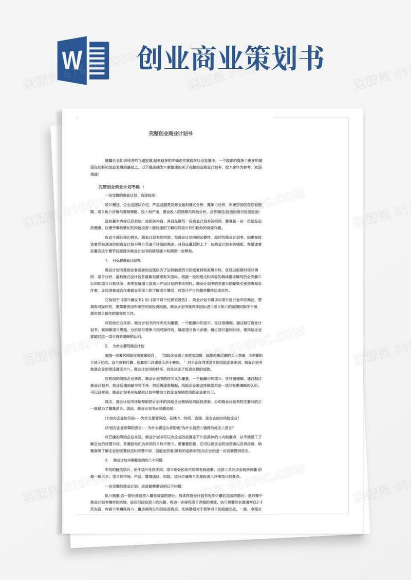 实用的完整创业商业计划书