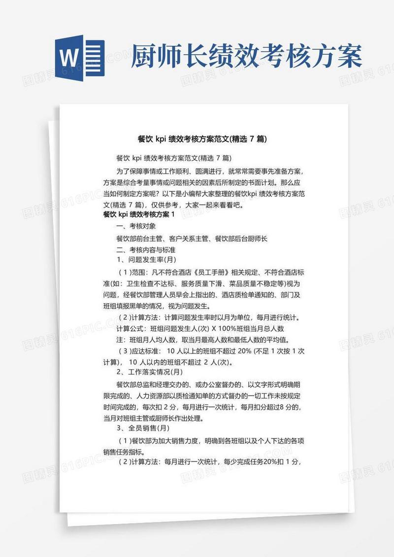 方便的餐饮kpi绩效考核方案范文（精选7篇）