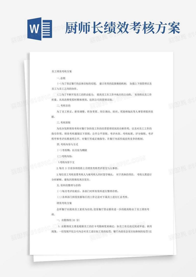 通用版餐厅绩效考核方案