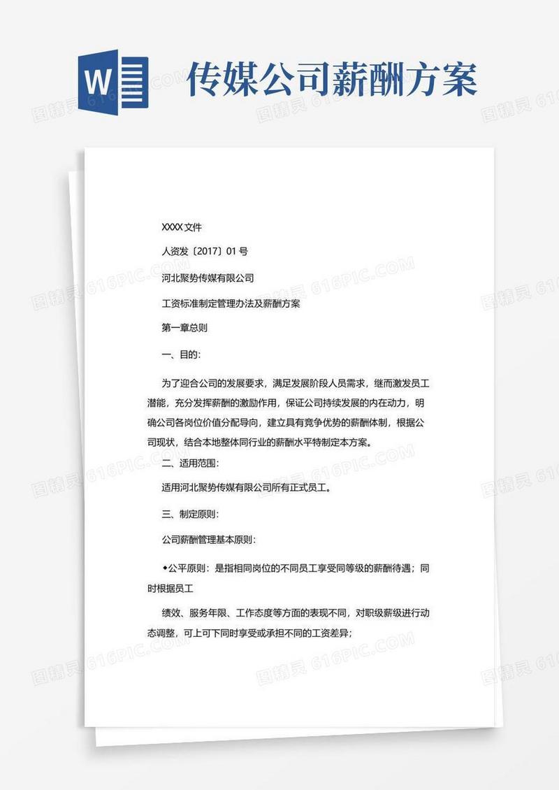 实用的传媒公司薪酬办法
