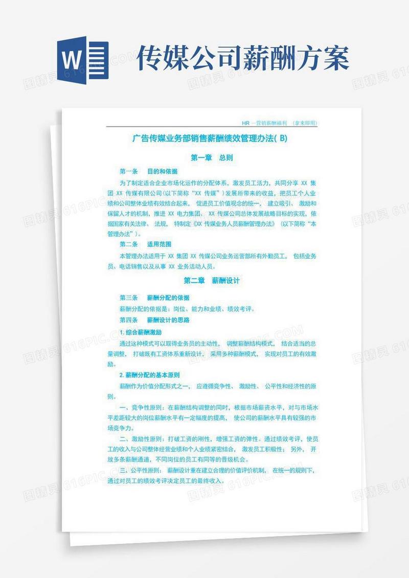 实用的广告传媒公司销售业务人员薪酬管理办法(B)
