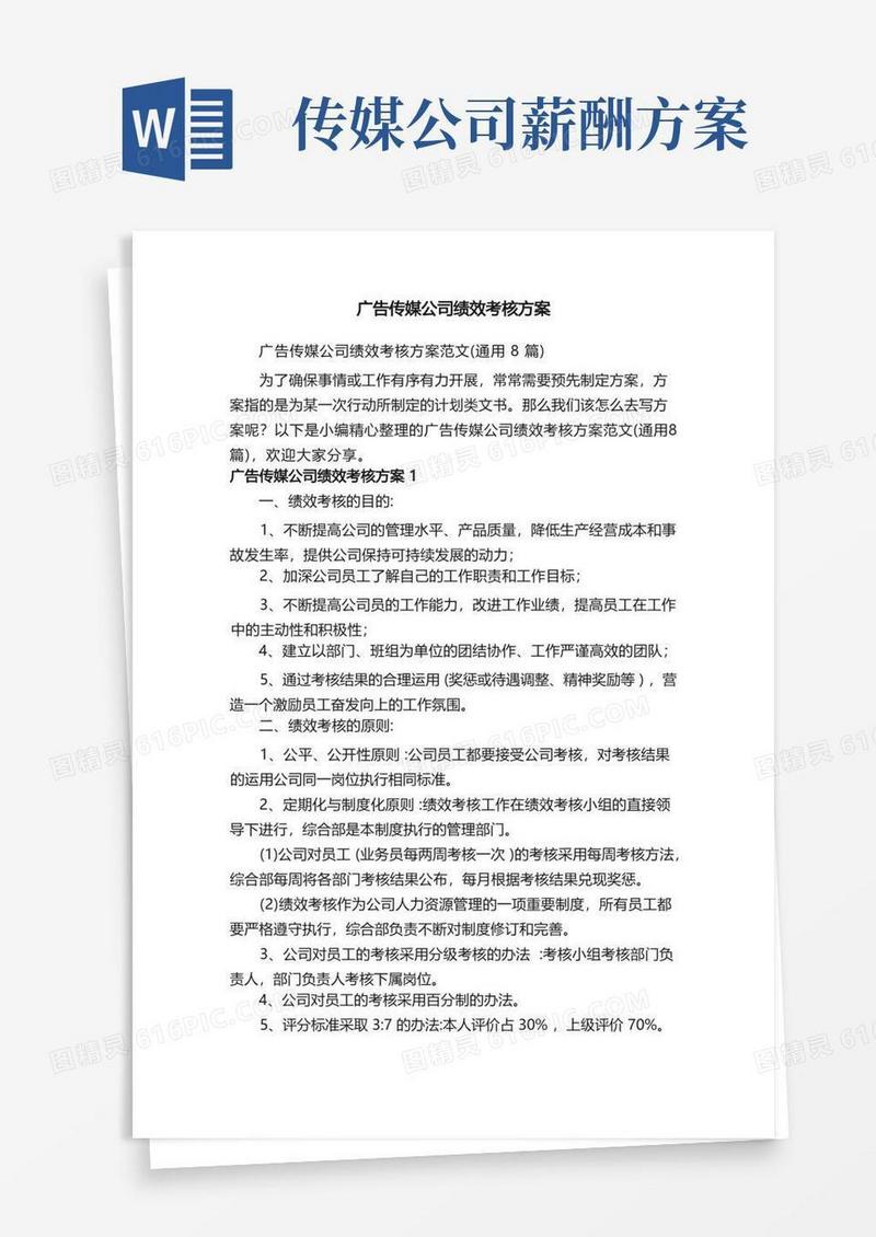好用的广告传媒公司绩效考核方案范文（通用8篇）