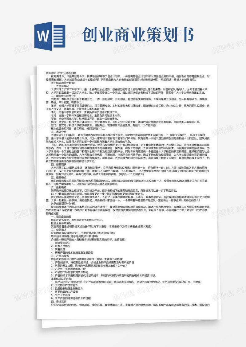 好用的创业项目计划书（精选6篇）
