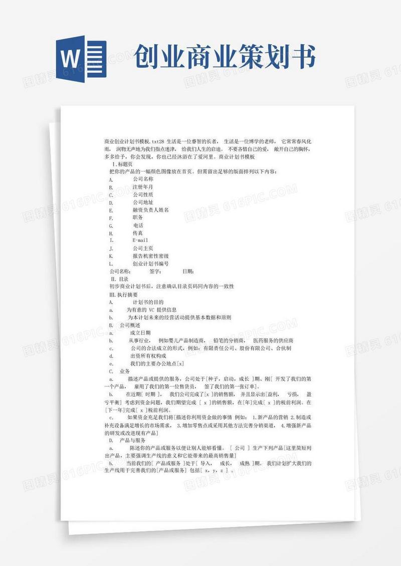 实用的商业创业计划书模板