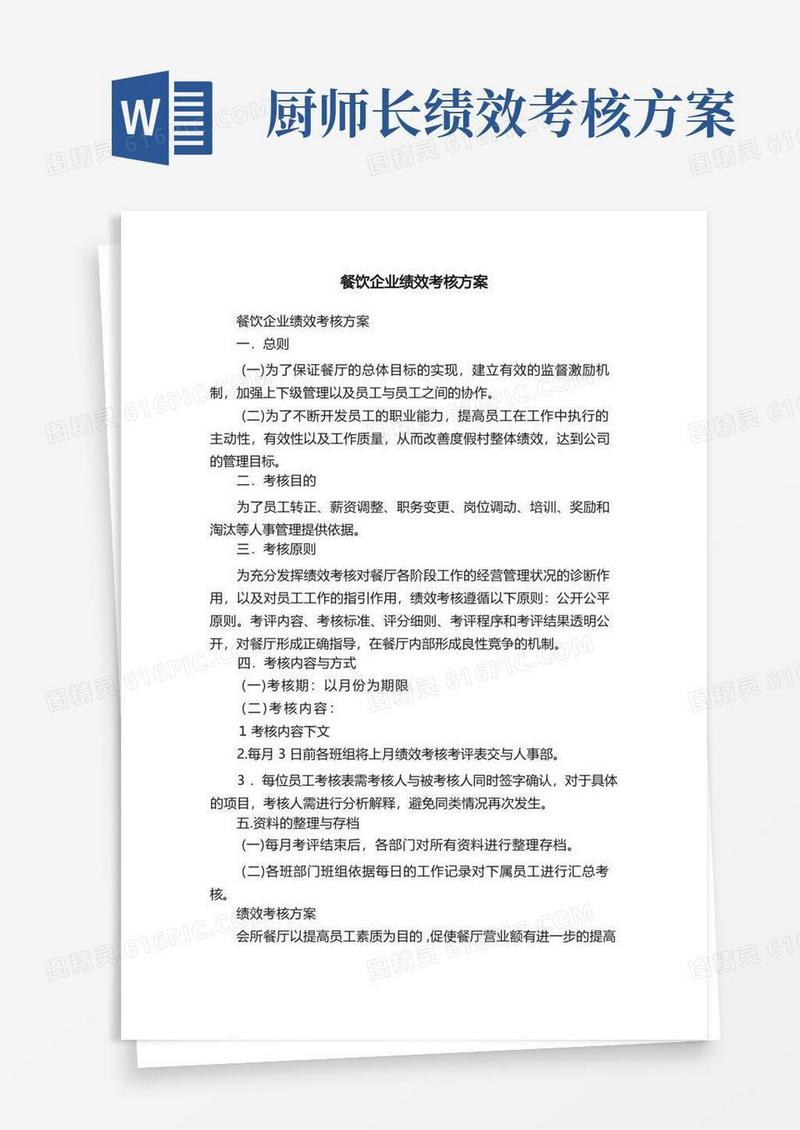 简易版餐饮企业绩效考核方案