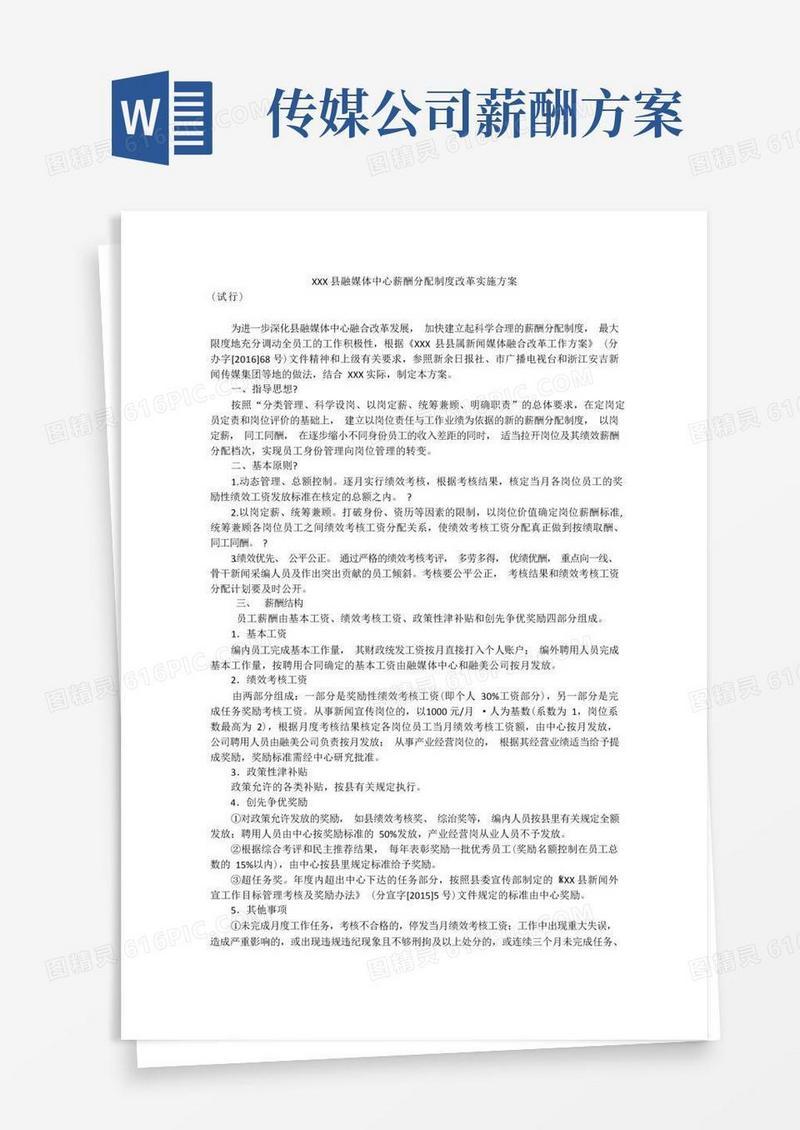 好用的县融媒体中心薪酬分配制度改革实施方案