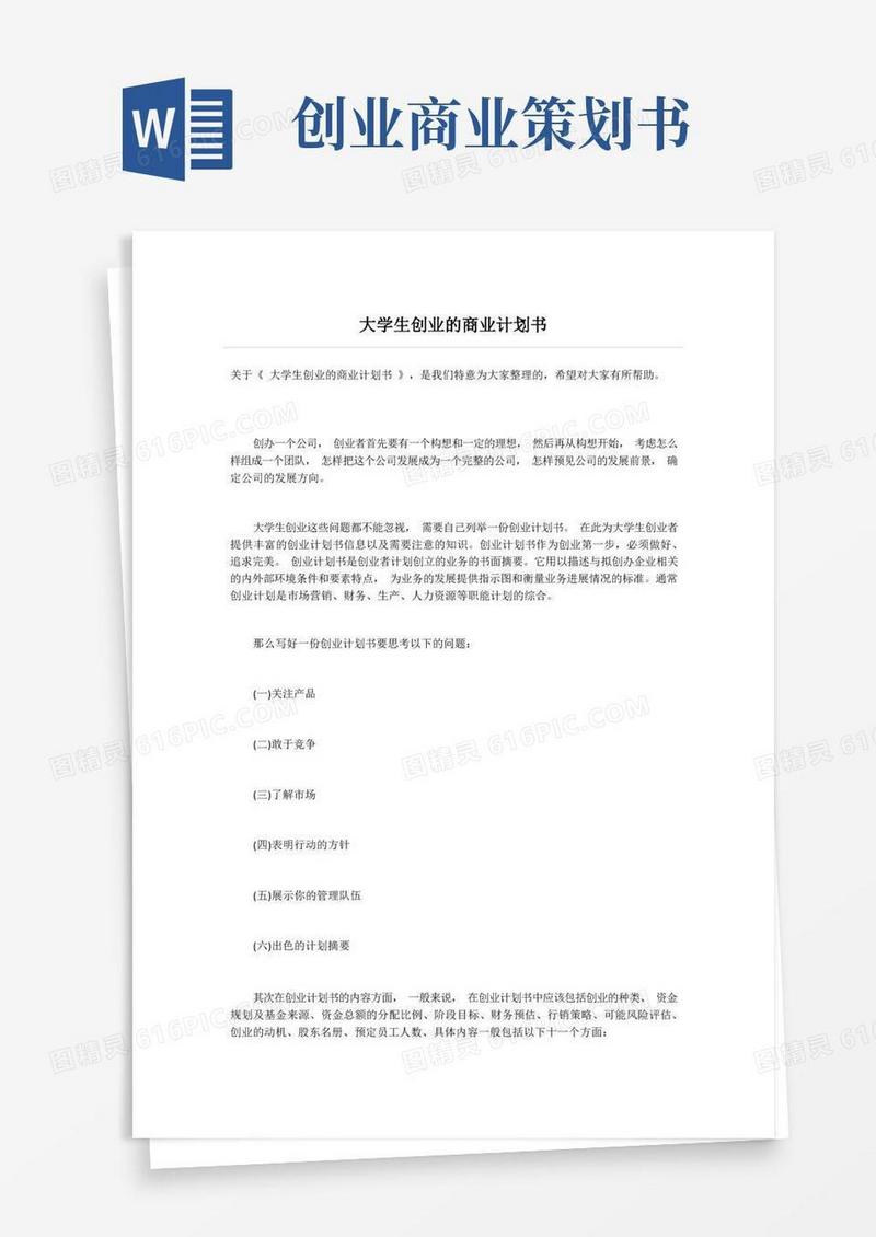方便的大学生创业的商业计划书