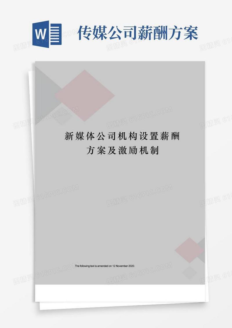 大气版新媒体公司机构设置薪酬方案及激励机制