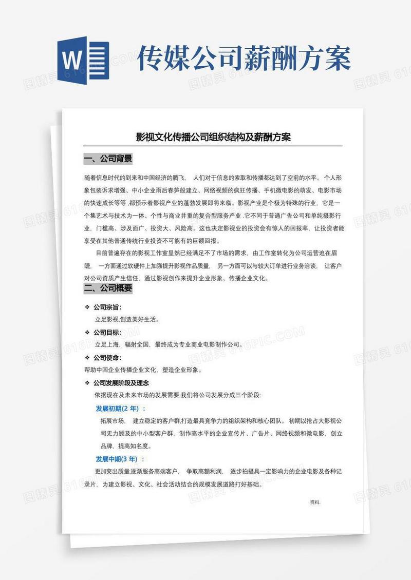 方便的影视文化传播公司组织结构及薪酬方法