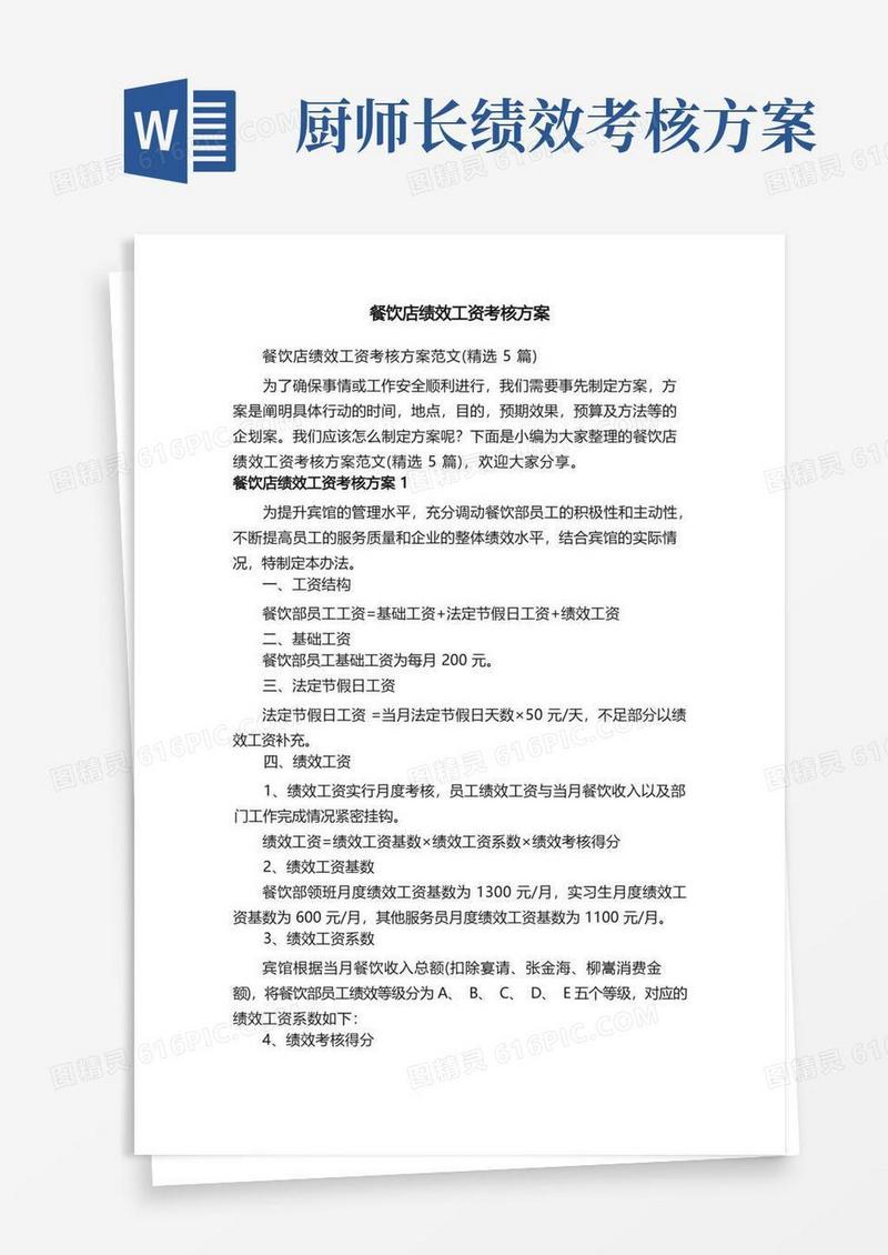 通用版餐饮店绩效工资考核方案范文（精选5篇）